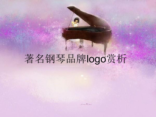 音乐教学课件著名钢琴品牌logo赏析