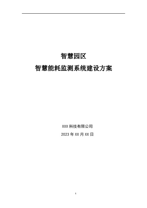 智慧园区-智慧能耗监测系统建设方案2023