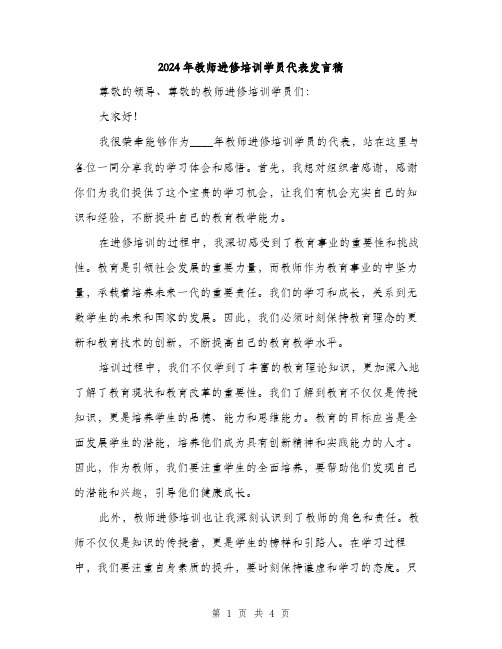 2024年教师进修培训学员代表发言稿(2篇)