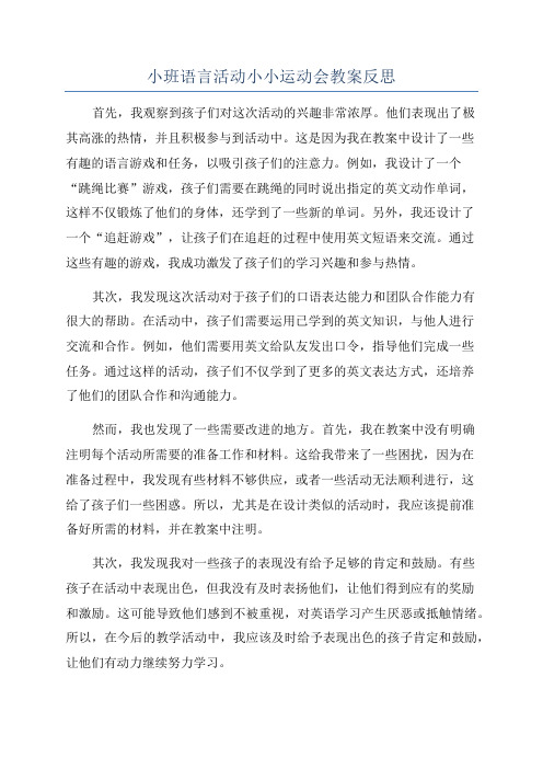 小班语言活动小小运动会教案反思