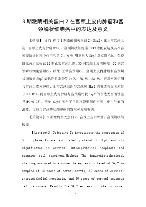 S期激酶相关蛋白2在宫颈上皮内肿瘤和宫颈鳞状细胞癌中的表达及意义