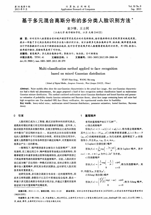 基于多元混合高斯分布的多分类人脸识别方法