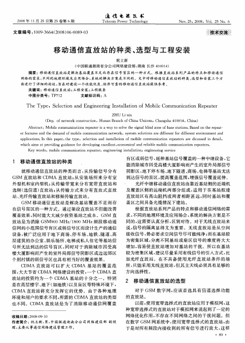 移动通信直放站的种类、选型与工程安装