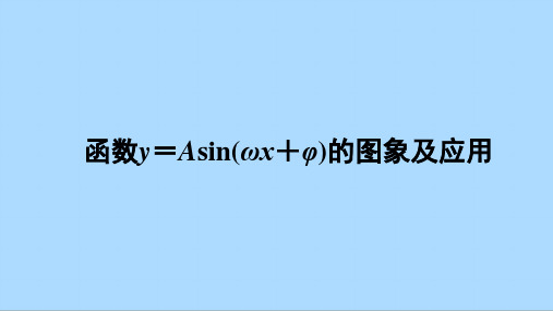 人教版数学必修第一册综合复习：函数y=Asin(ωx+φ)的图象及应用课件