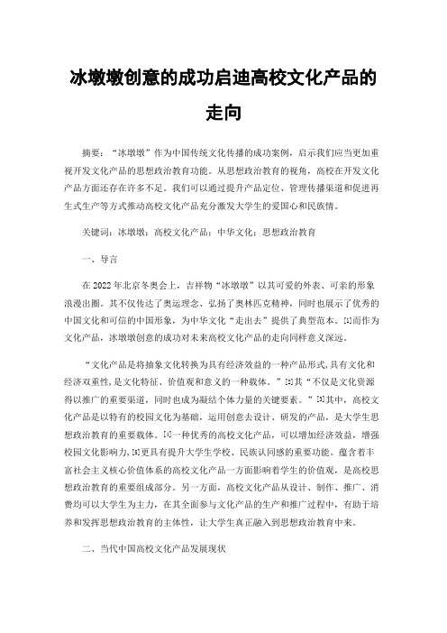 冰墩墩创意的成功启迪高校文化产品的走向