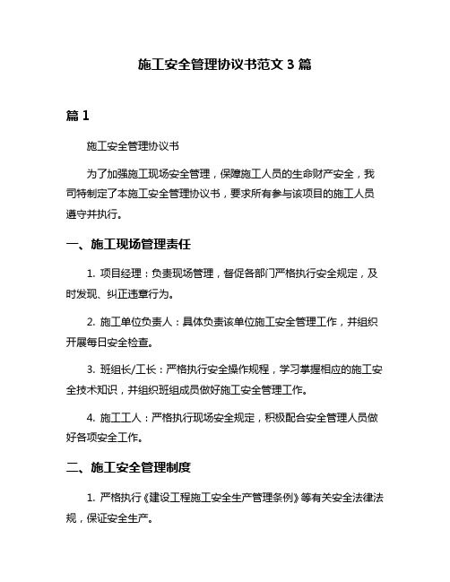 施工安全管理协议书范文3篇