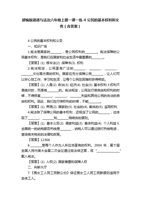 部编版道德与法治六年级上册一课一练-4公民的基本权利和义务（含答案）