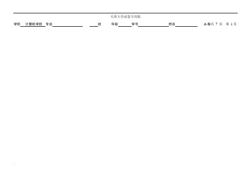 天津大学_数据库原理_本科生_期末试题+答案_试卷A