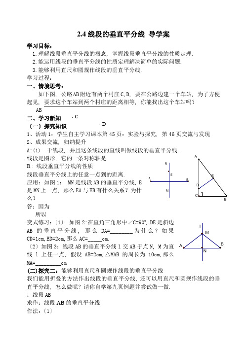 青岛版八年级数学 上册导学案《线段的垂直平分线》