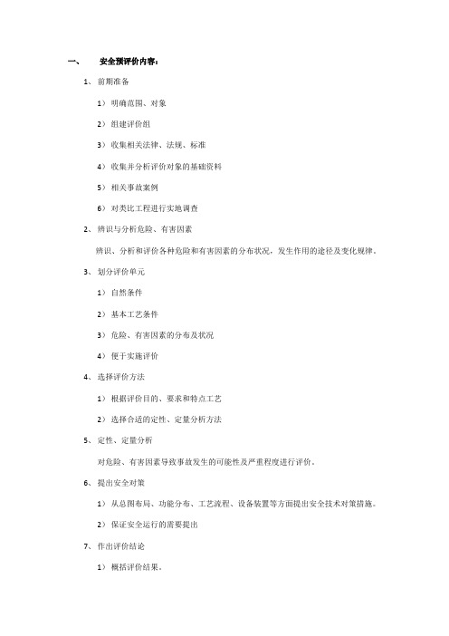 二级安全评价师重点整理