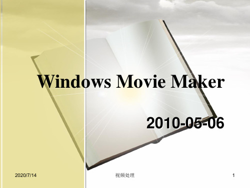 WindowsMovieMaker教学