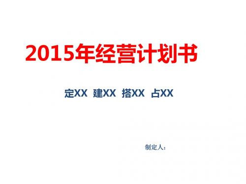 2015完美动感工作计划模板、超实用