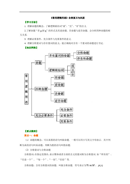 人教版高中数学理科选修2-1同步练习题、期中、期末复习资料、补习资料：09《常用逻辑用语》全章复习与巩固