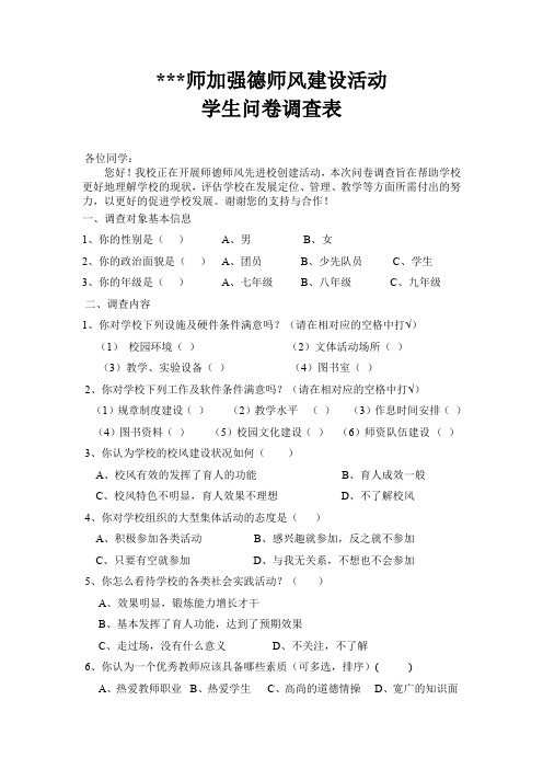 师德师风建设学生问卷调查