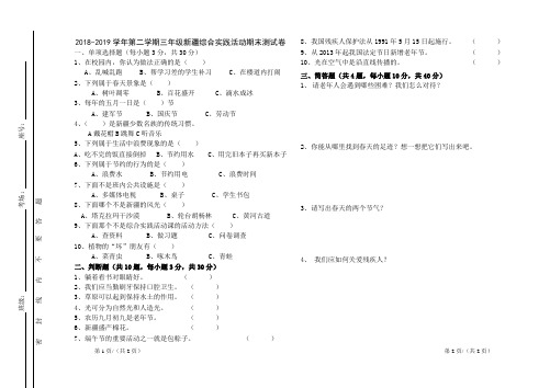 2018-2019学年第二学期三年级新疆综合实践活动期末测试卷