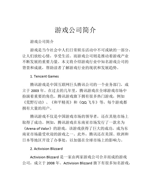 游戏公司简介