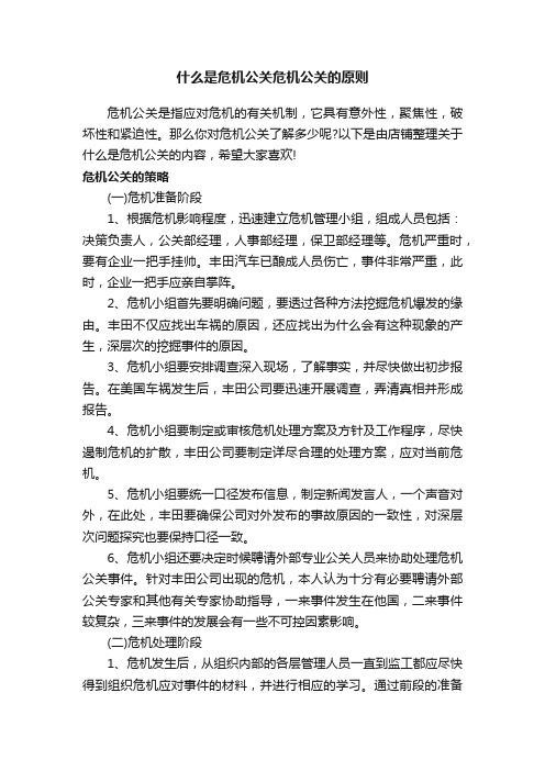 什么是危机公关危机公关的原则