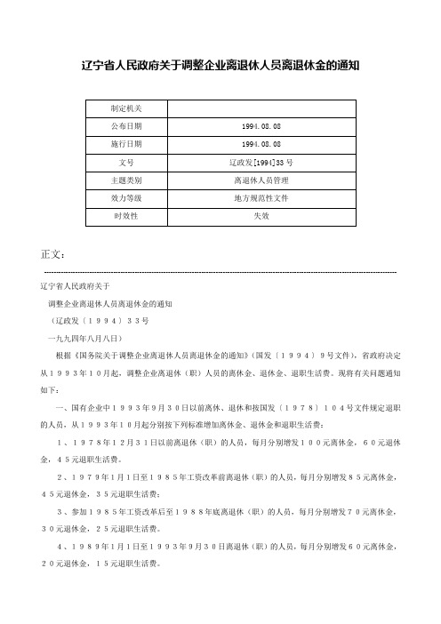 辽宁省人民政府关于调整企业离退休人员离退休金的通知-辽政发[1994]33号