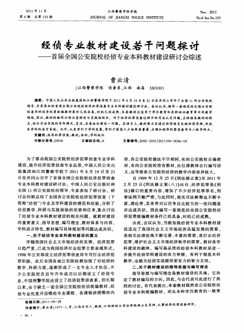 经侦专业教材建设若干问题探讨——首届全国公安院校经侦专业本科教材建设研讨会综述