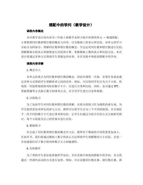 搭配中的学问(教学设计)三年级上册数学北师大版