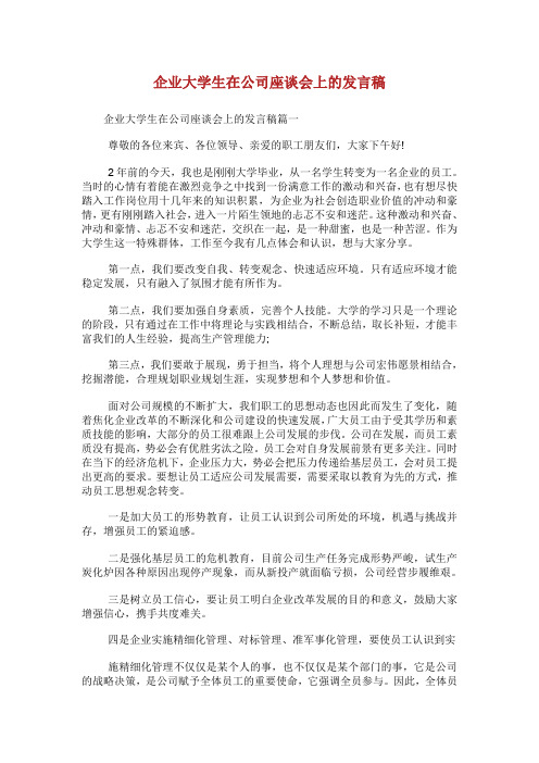 企业大学生在公司座谈会上的发言稿.doc