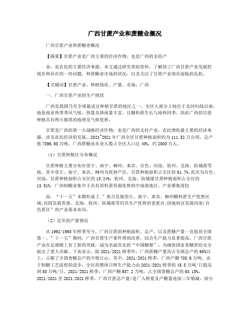 广西甘蔗产业和蔗糖业概况