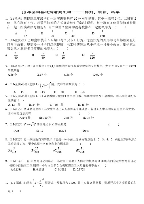 高三数学-2018全国各地高考题汇编——排列组合概率 精品