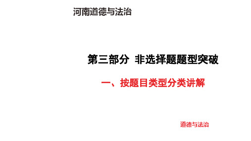 中考道德与法治复习非选择题题型突破一、按题目类型分类讲解