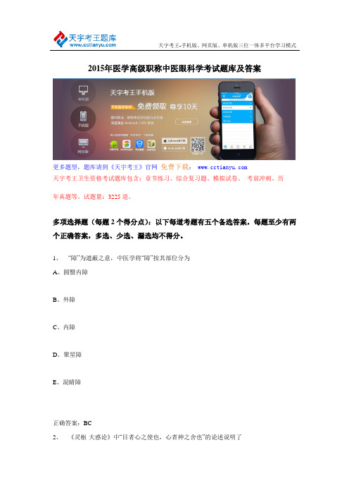 2015年医学高级职称中医眼科学考试题库及答案