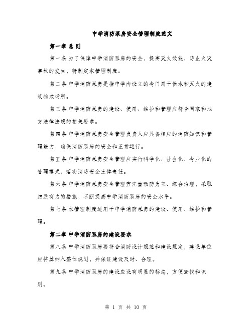 中学消防泵房安全管理制度范文