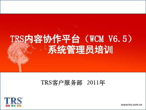 TRS内容协作平台(WCM)_V65系统管理员培训