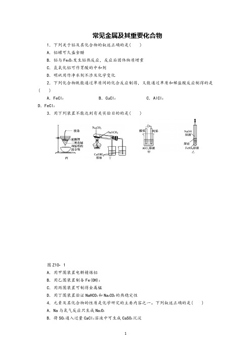 高中化学专题训练常见金属及其重要化合物