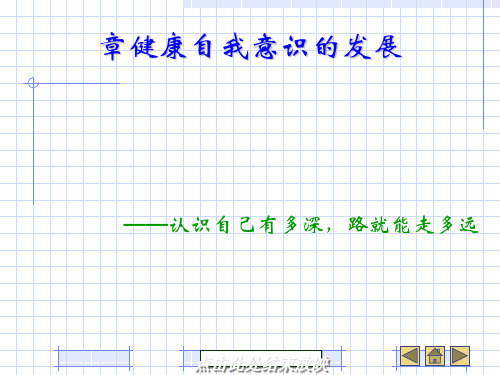 健康自我意识的发展概述(PPT 79张)