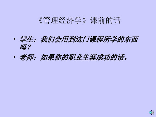 管理经济学课前的话