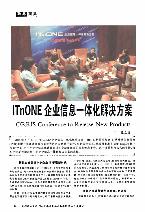 ITnONE企业信息一体化解决方案