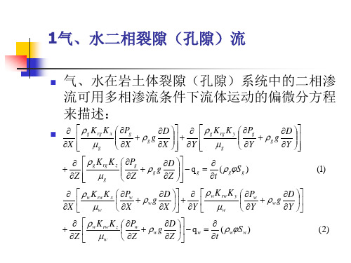 气水二相渗流数学模型