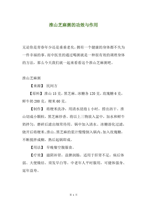 淮山芝麻粥的功效与作用