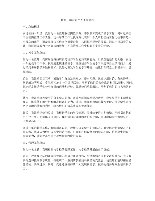 教师一岗双责个人工作总结