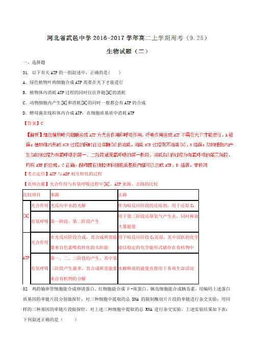 【全国百强校】河北省武邑中学2016-2017学年高二上学期周考(9.25,二)生物试题解析(解析版)