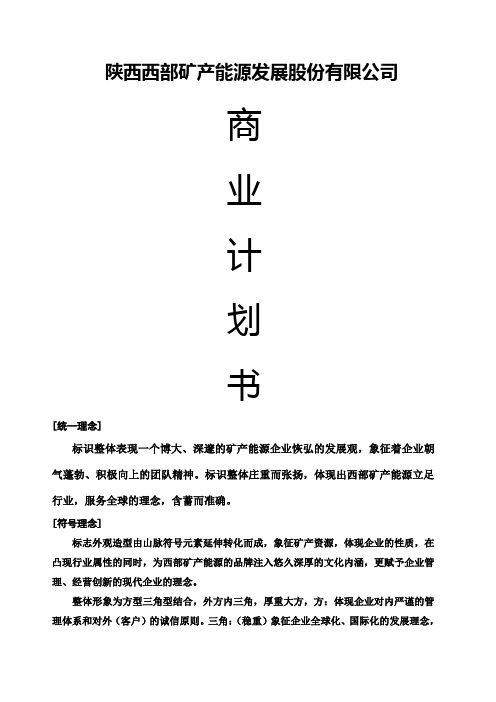 矿产能源商业计划书 陕西西部矿产能源发展股份 公