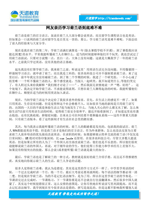 网友亲历学习荷兰语到底难不难
