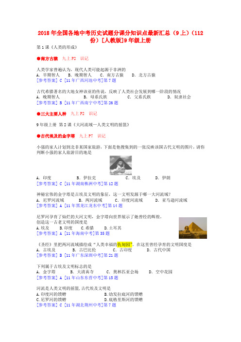 最新-2018年全国各地中考历史试题分课分知识点最新汇总 九年级上册 人教新课标版 精品