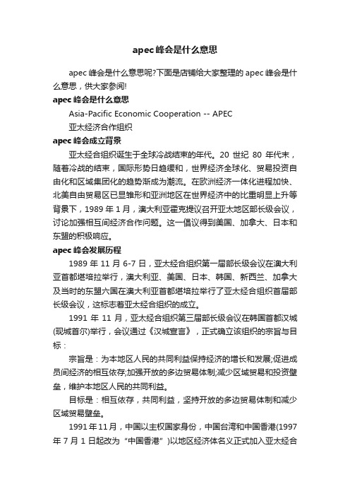 apec峰会是什么意思