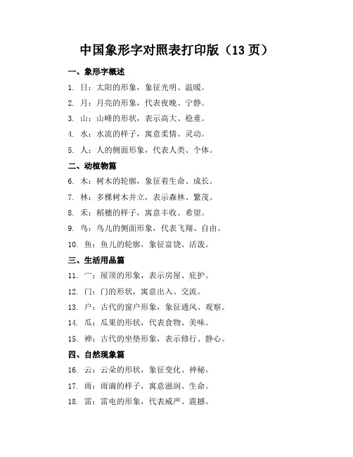 中国象形字对照表打印版(13页)