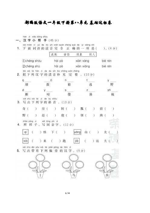 部编版语文一年级下册第八单元测试卷5套(含答案)