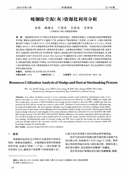 炼钢除尘泥(灰)资源化利用分析