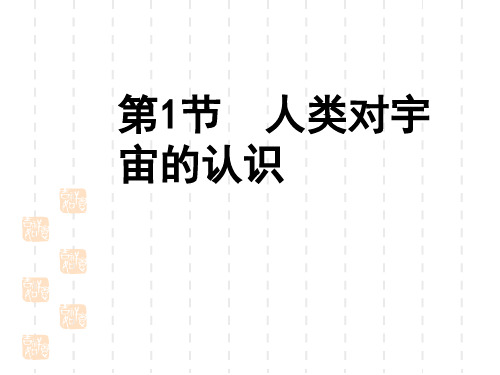 浙教版科学下九年级下册1.1人类对宇宙的认识复习课教学课件共38张PPT