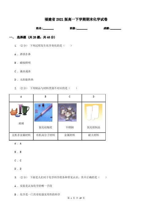 福建省2021版高一下学期期末化学试卷