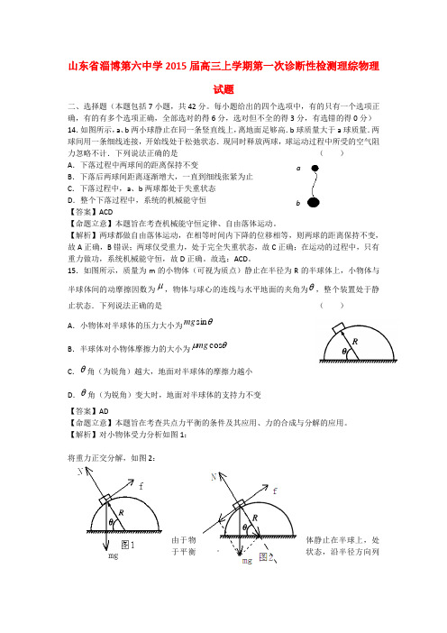 山东省淄博第六中学高三理综(物理部分)上学期第一次诊断性检测试题(含解析)