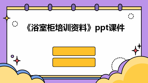 《浴室柜培训资料》课件